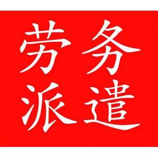 广西佛山劳务派遣